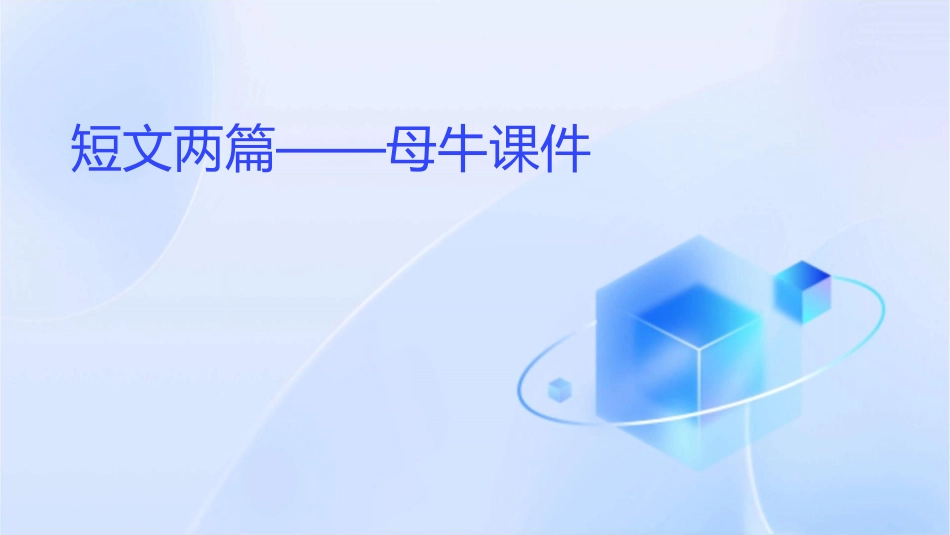 短文两篇——母牛课件_第1页