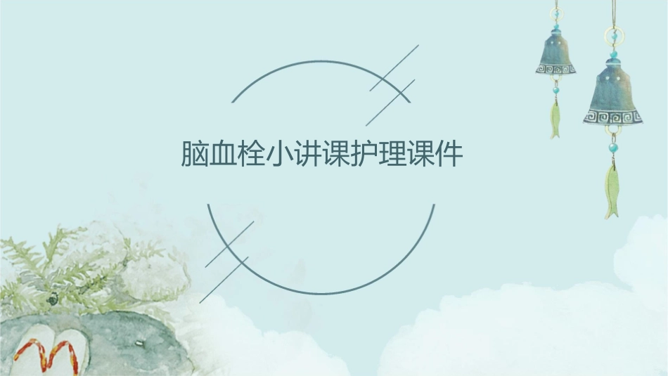 脑血栓小讲课护理课件_第1页