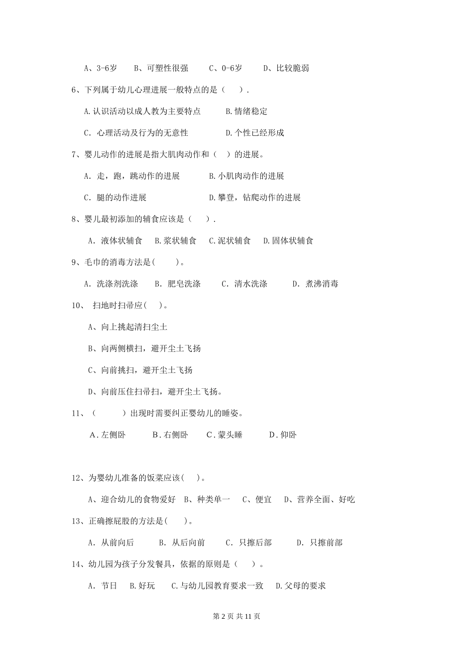 2024版幼儿园小班保育员四级业务技能考试试题试题及解析_第2页