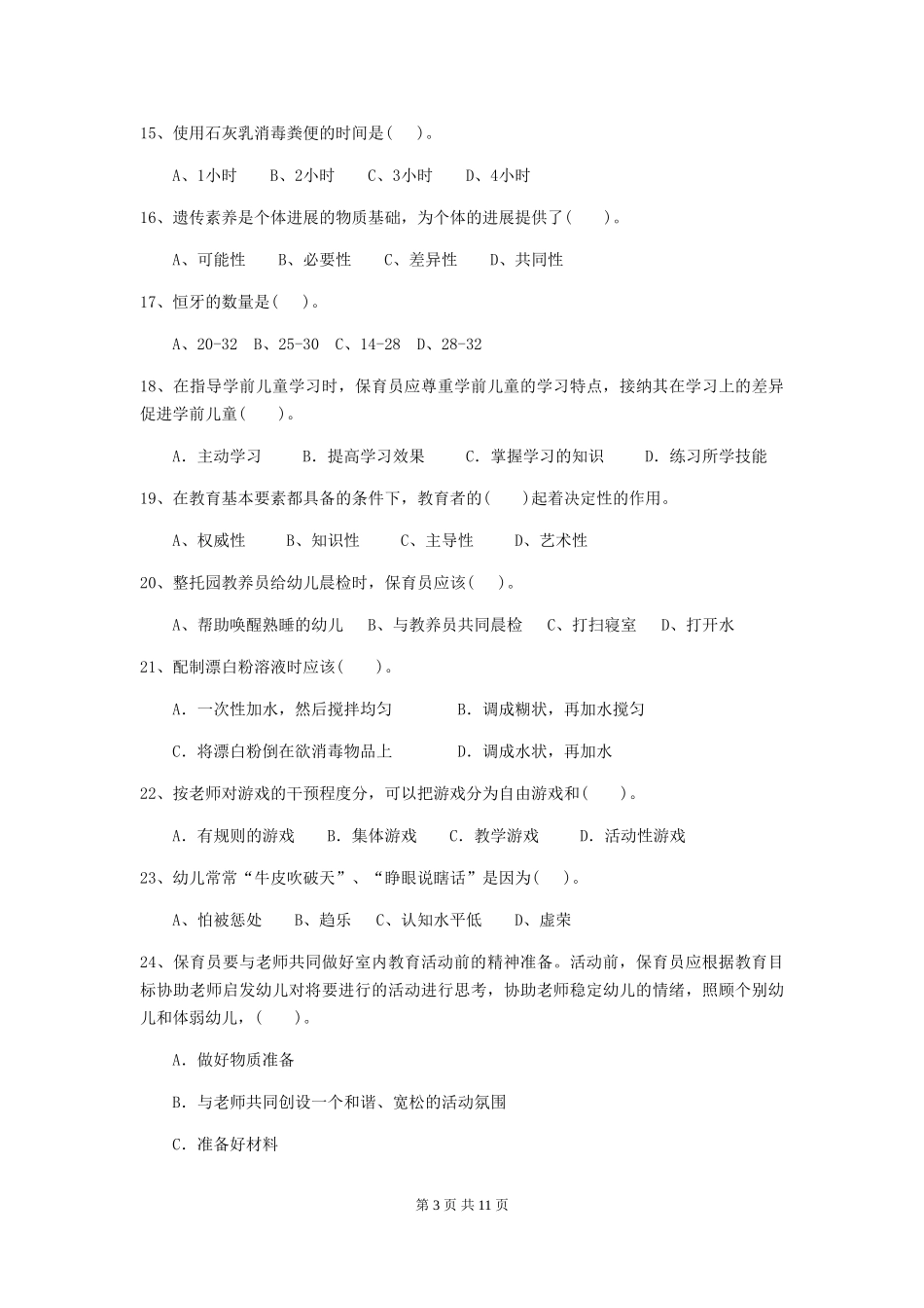 2024版幼儿园小班保育员四级业务技能考试试题试题及解析_第3页