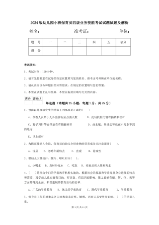 2024版幼儿园小班保育员四级业务技能考试试题试题及解析