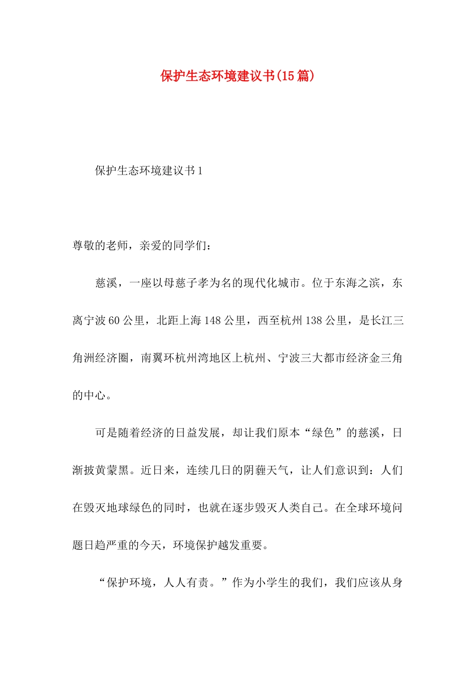 保护生态环境建议书(15篇)_第1页