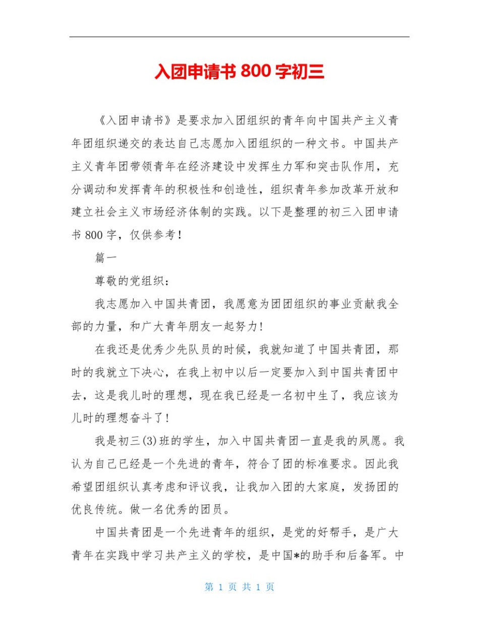 入团申请书800字初三_第1页
