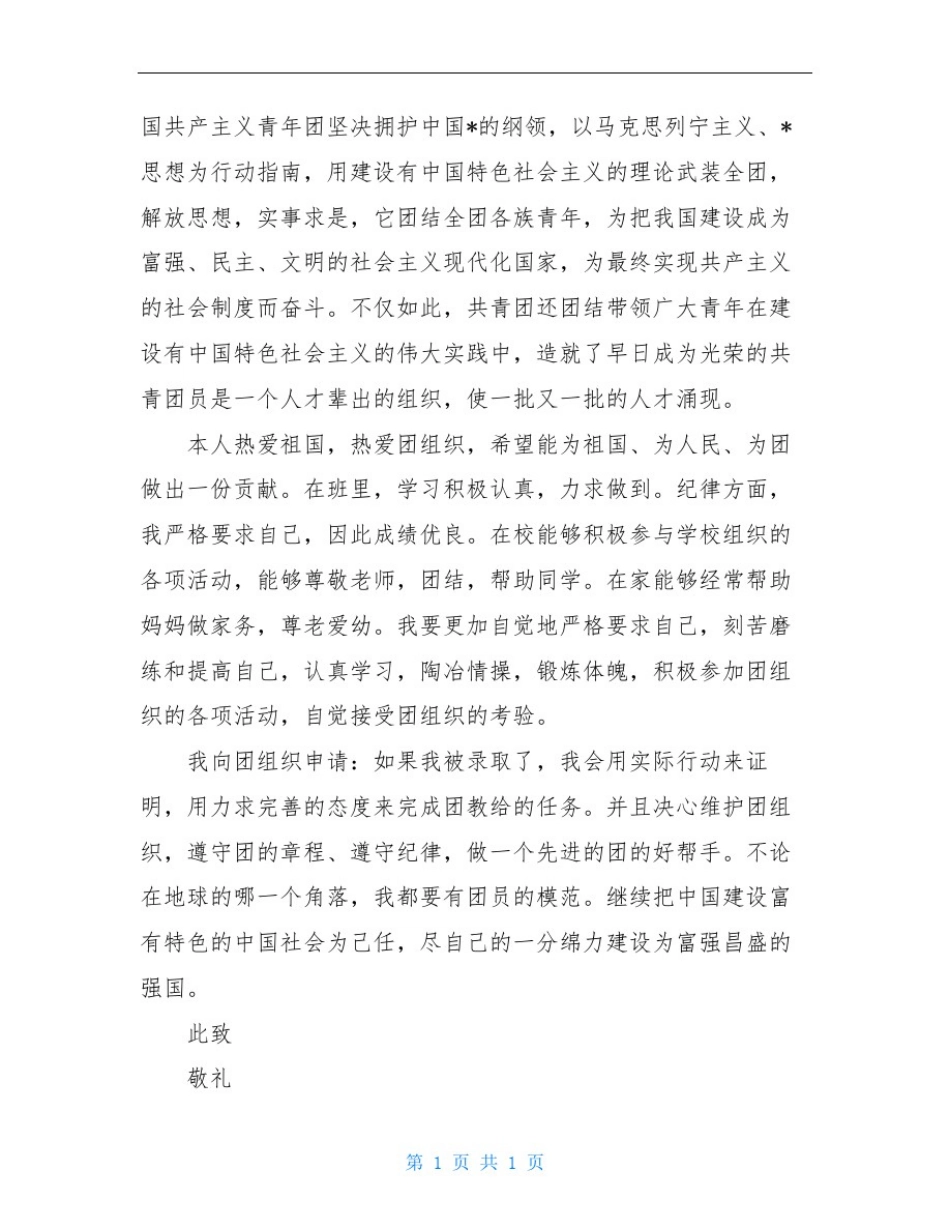 入团申请书800字初三_第2页