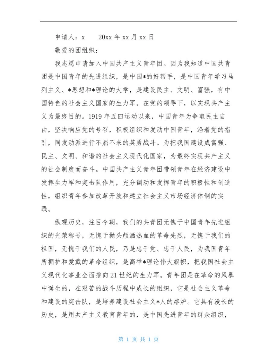 入团申请书800字初三_第3页