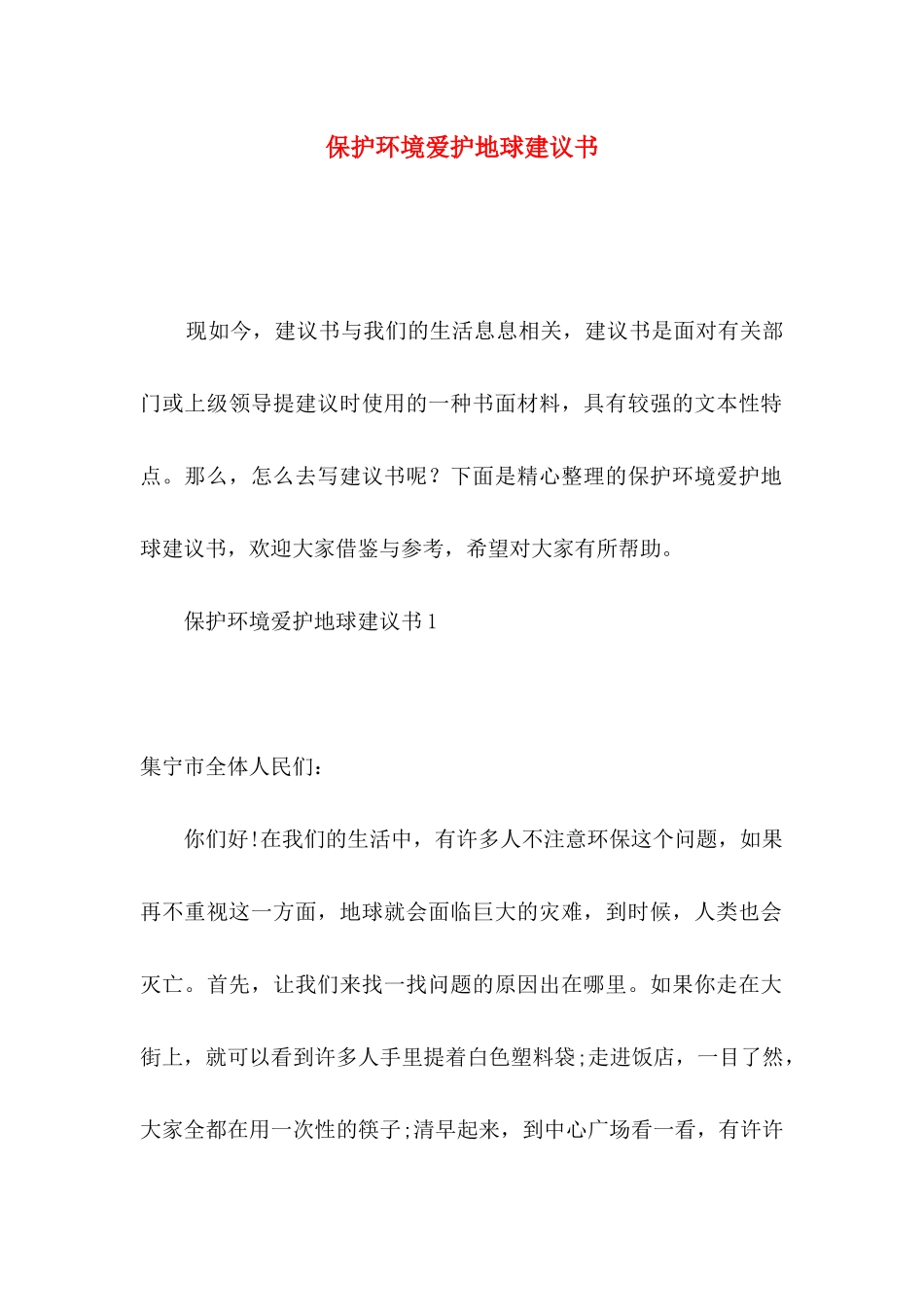 保护环境爱护地球建议书_第1页