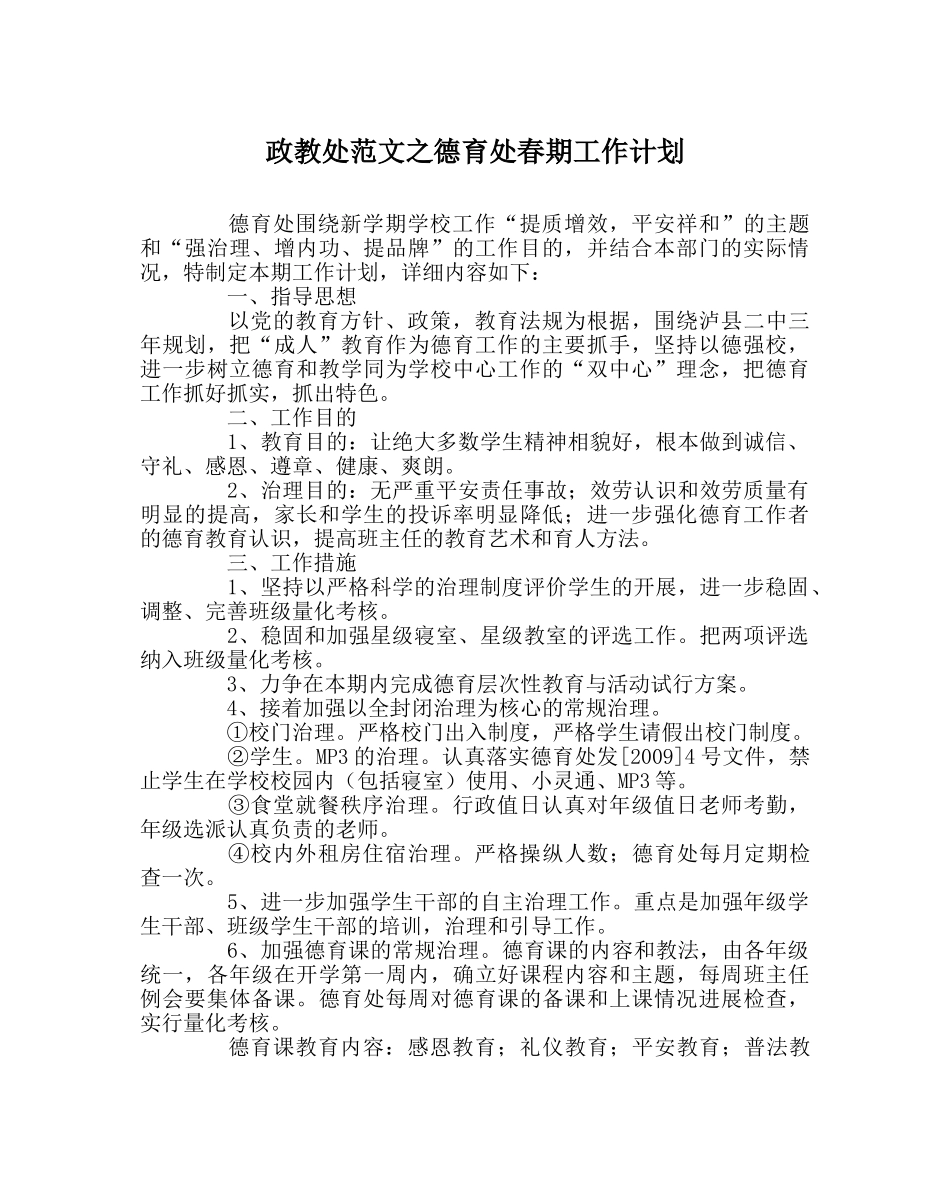 政教处范文德育处春期工作计划 _第1页