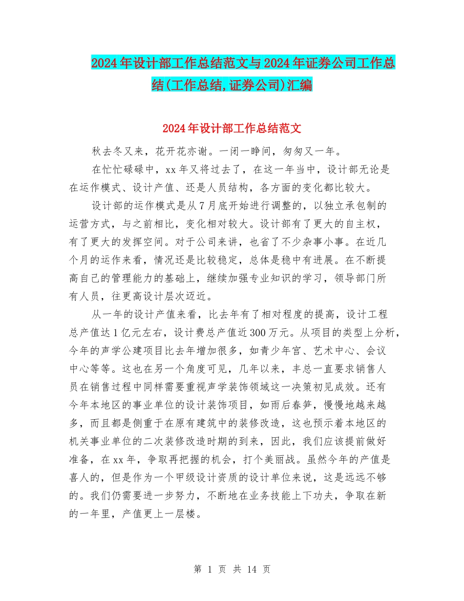 2024年设计部工作总结范文与2024年证券公司工作总结汇编_第1页