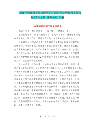 2024年设计部工作总结范文与2024年证券公司工作总结汇编