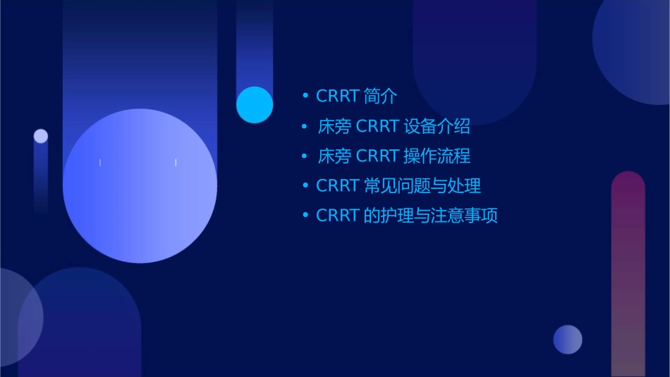 费森尤斯床旁CRRT操作流程 课件_第2页