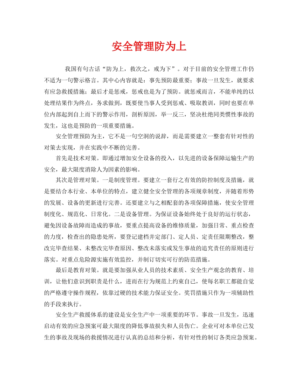 《安全管理》之安全管理防为上 _第1页