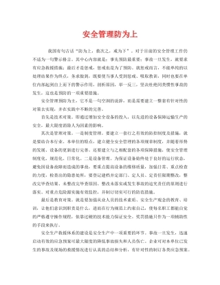 《安全管理》之安全管理防为上 