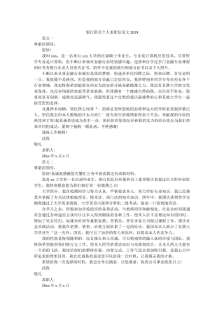 银行职ۥ员个人求职信范文2019精选 