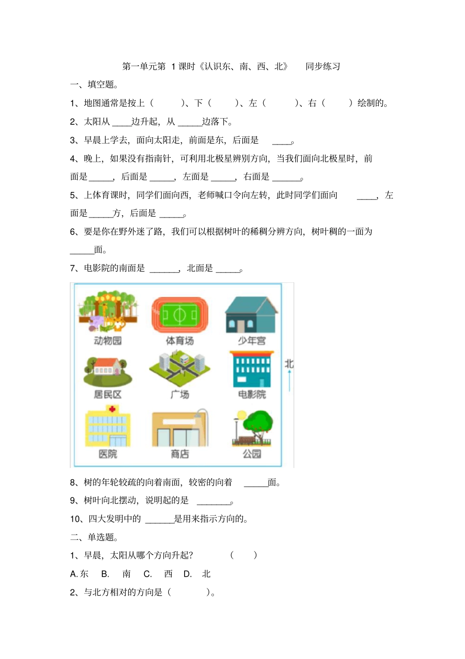 人教版小学三年级下册第1单元第1课时《认识东、南、西、北》同步练习(含答案及解析)_第1页
