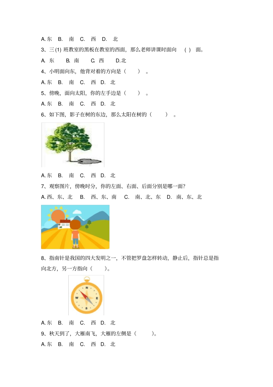 人教版小学三年级下册第1单元第1课时《认识东、南、西、北》同步练习(含答案及解析)_第2页