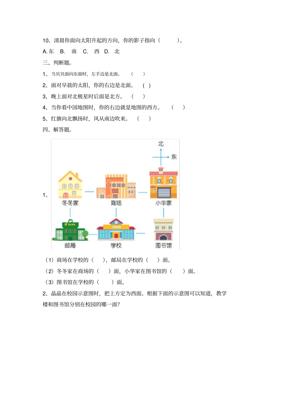 人教版小学三年级下册第1单元第1课时《认识东、南、西、北》同步练习(含答案及解析)_第3页