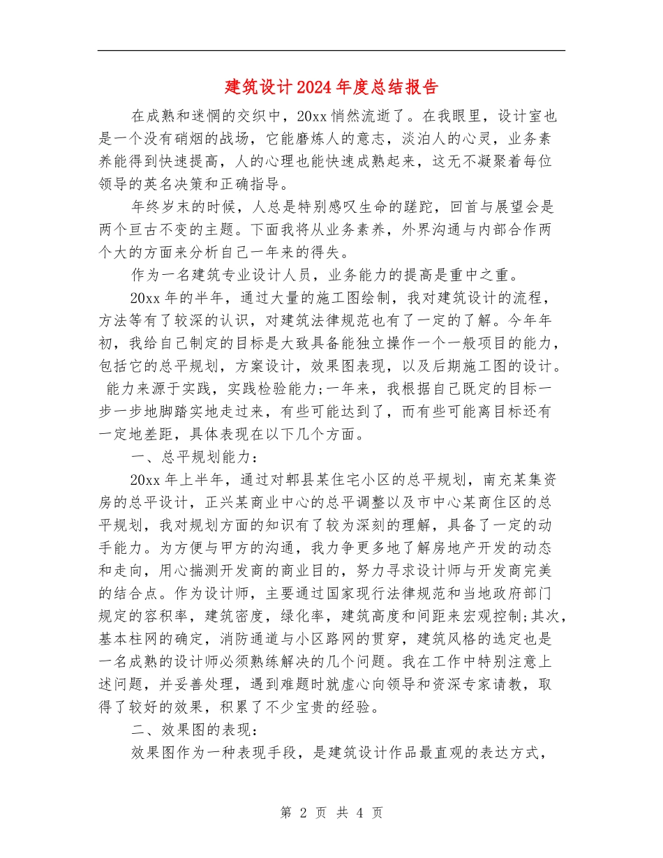 建筑设计2024年度总结报告_第2页