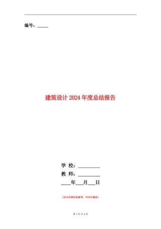 建筑设计2024年度总结报告