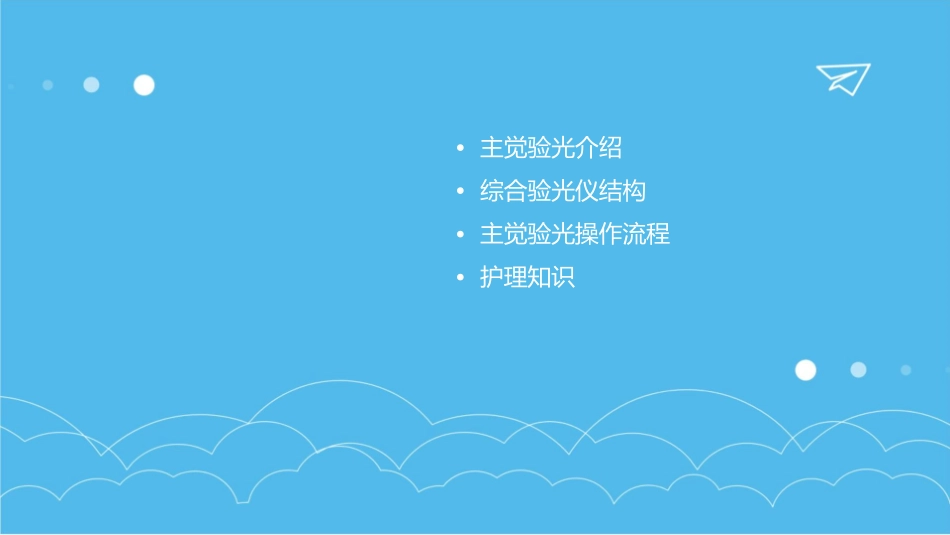 验光技术 主觉验光综合验光仪结构护理课件_第2页