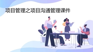 项目管理8项目沟通管理课件