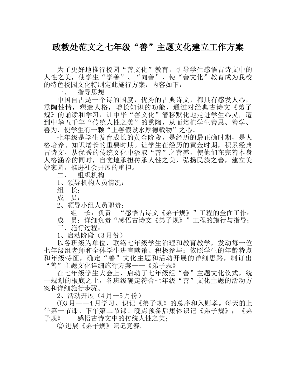 政教处范文七年级“善”主题文化建设工作方案 _第1页