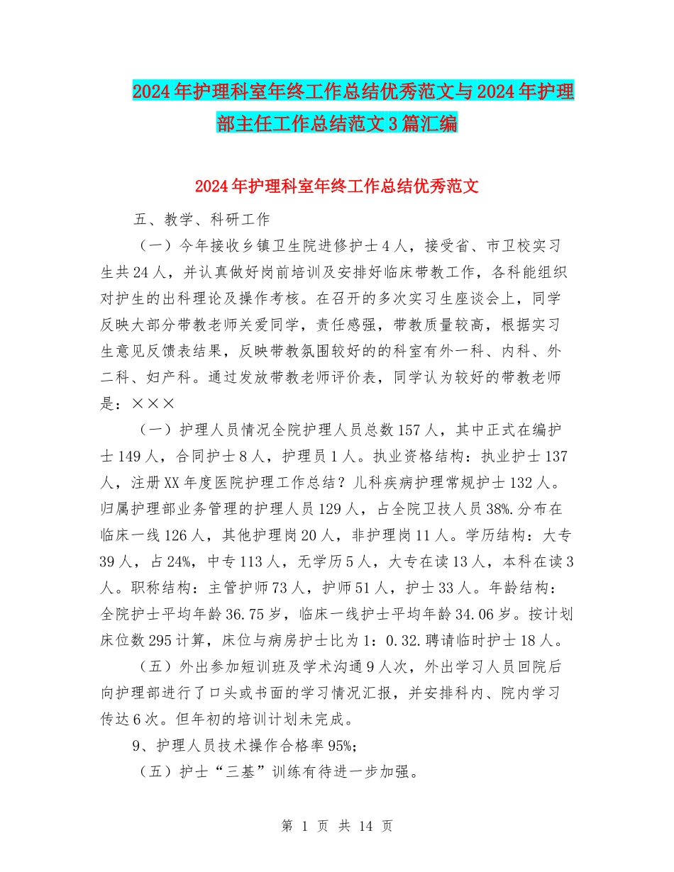 2024年护理科室年终工作总结优秀范文与2024年护理部主任工作总结范文3篇汇编_第1页
