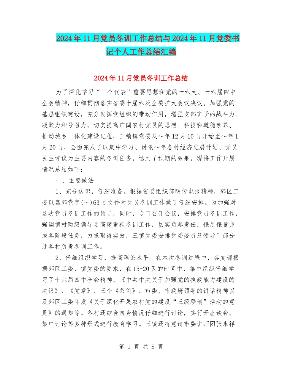 2024年11月党员冬训工作总结与2024年11月党委书记个人工作总结汇编_第1页