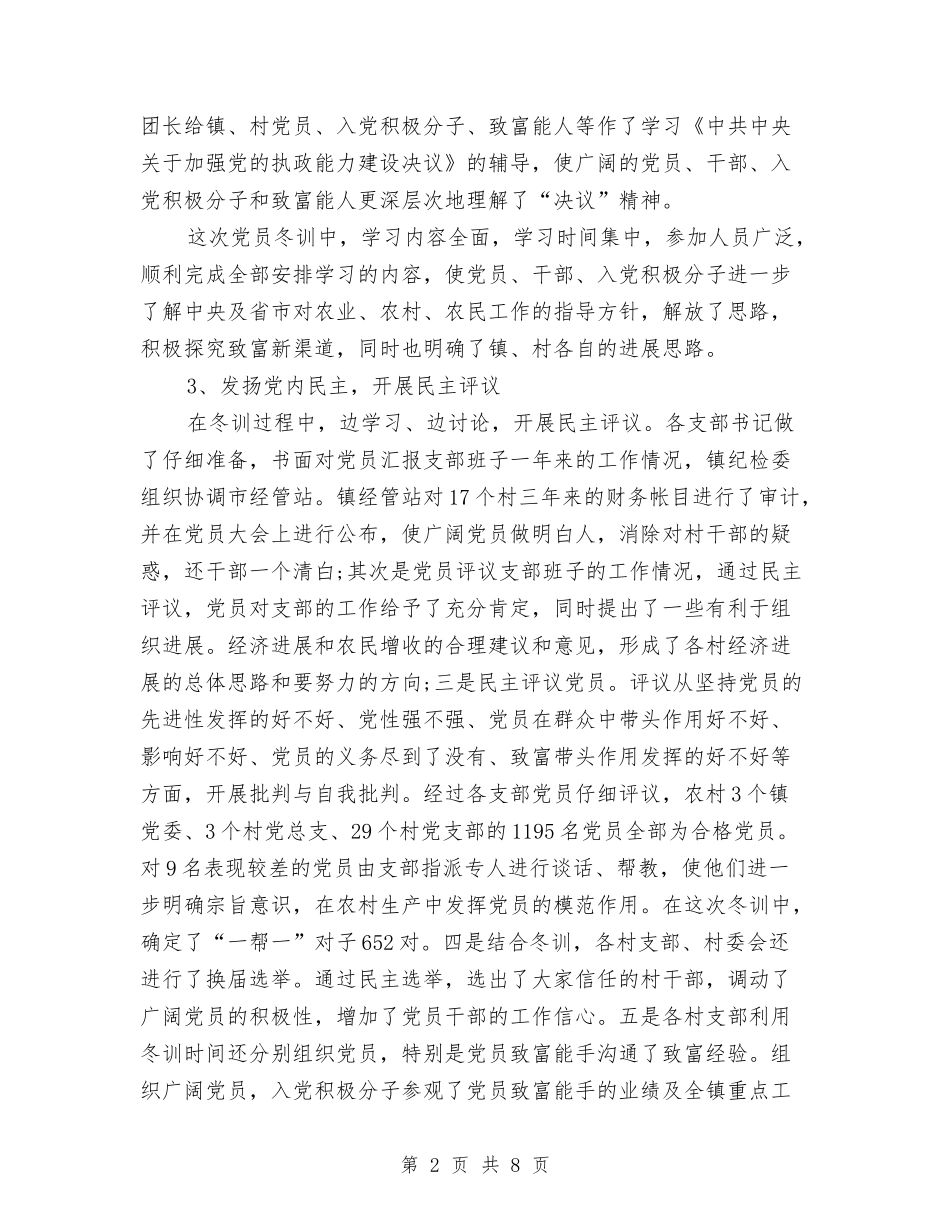 2024年11月党员冬训工作总结与2024年11月党委书记个人工作总结汇编_第2页