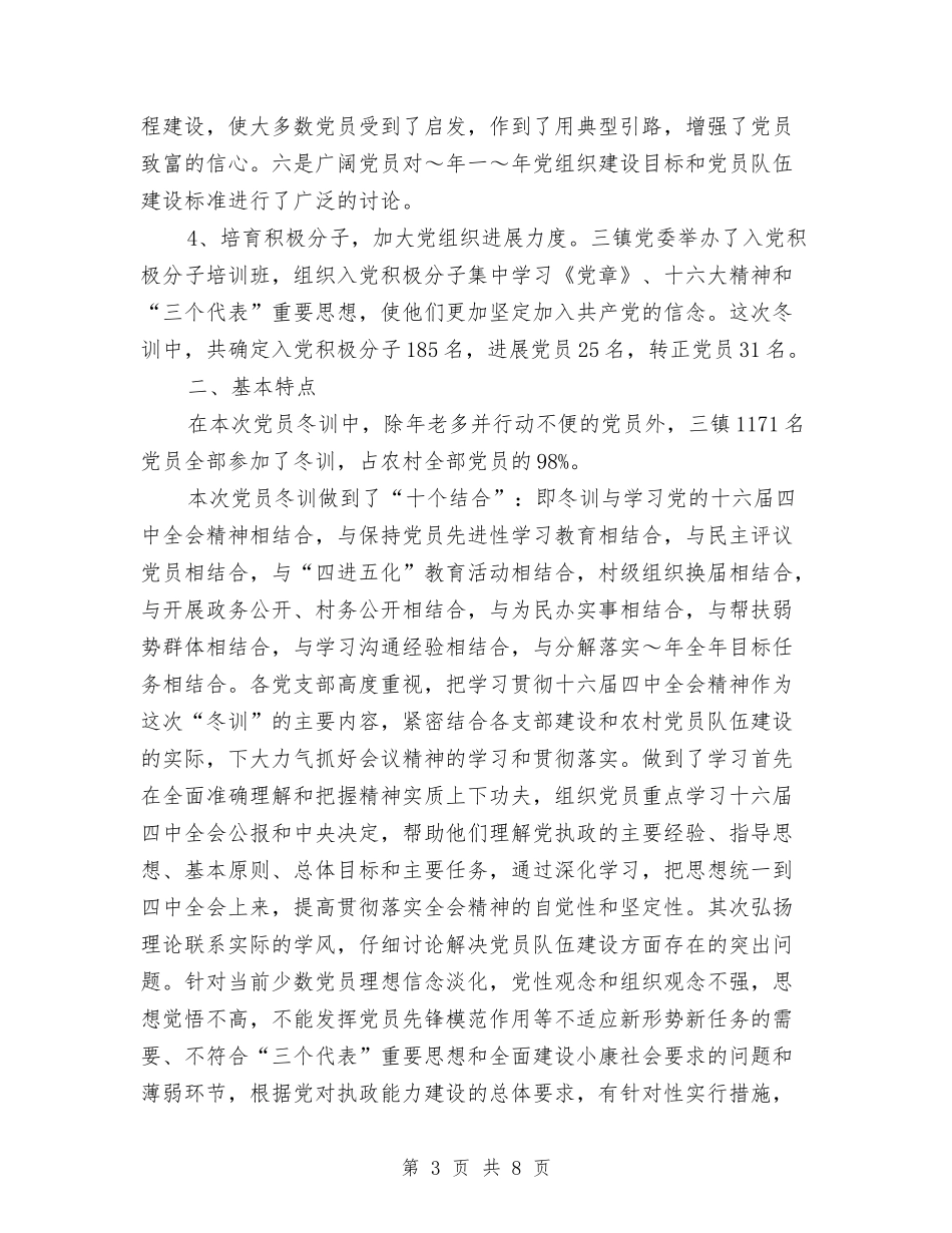 2024年11月党员冬训工作总结与2024年11月党委书记个人工作总结汇编_第3页