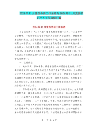 2024年11月党员冬训工作总结与2024年11月党委书记个人工作总结汇编