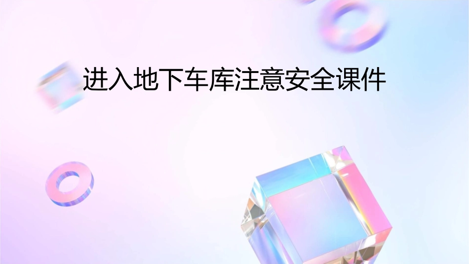 进入地下车库注意安全课件_第1页