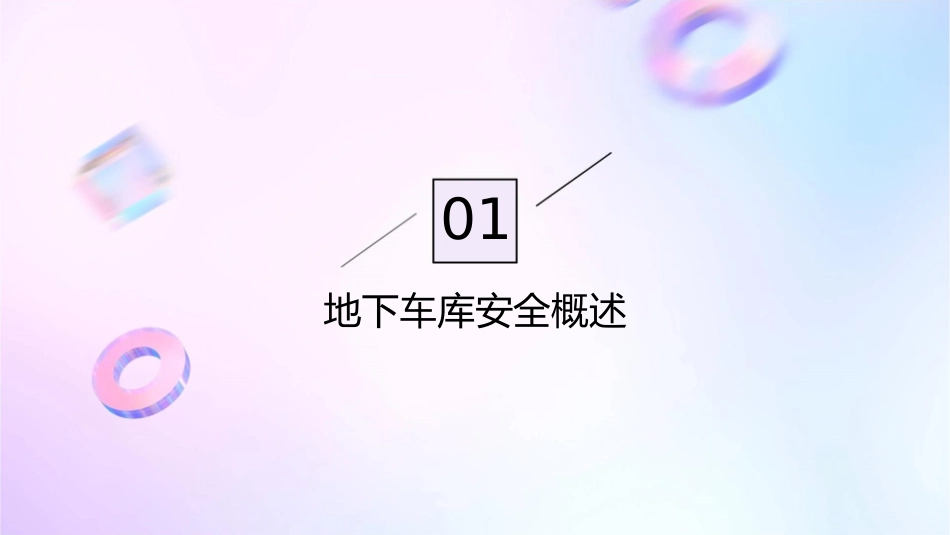 进入地下车库注意安全课件_第3页