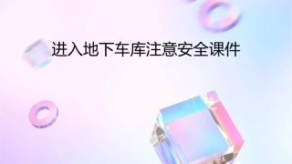 进入地下车库注意安全课件
