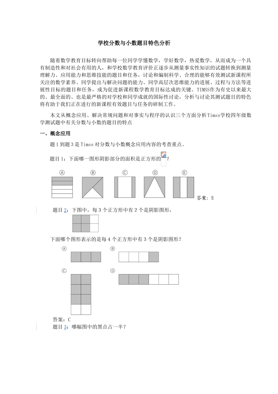 2024-2024年小学分数与小数题目特色分析_第1页