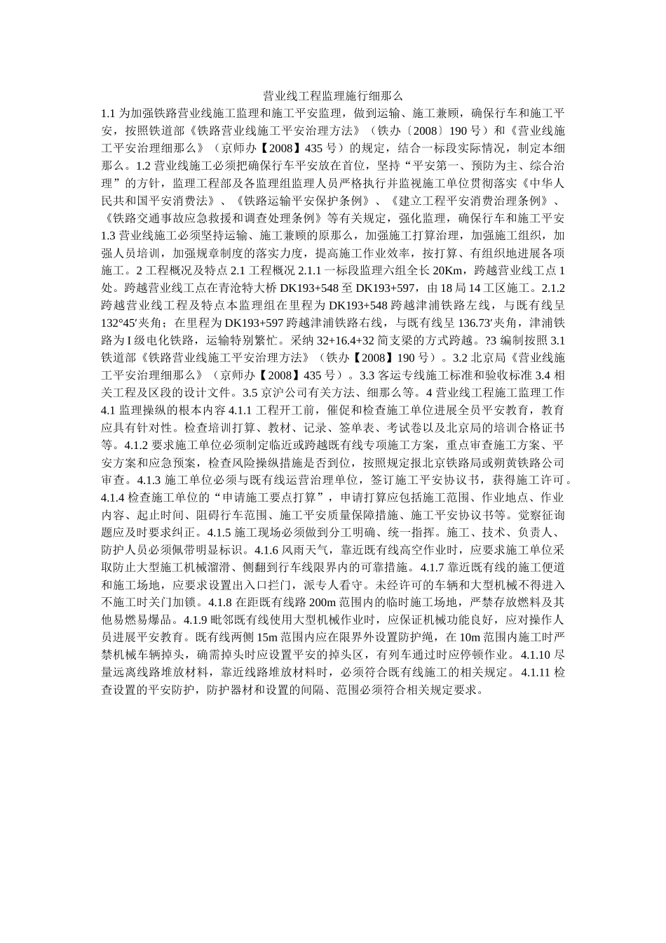 营业线ۥ工程监理实施细则精选 _第1页