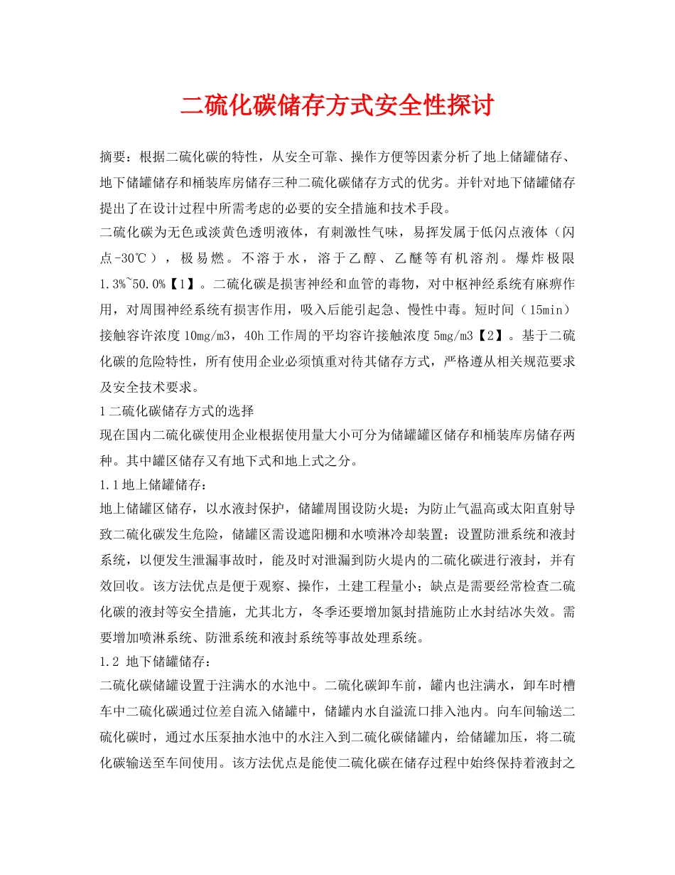 《安全管理论文》之二硫化碳储存方式安全性探讨 _第1页