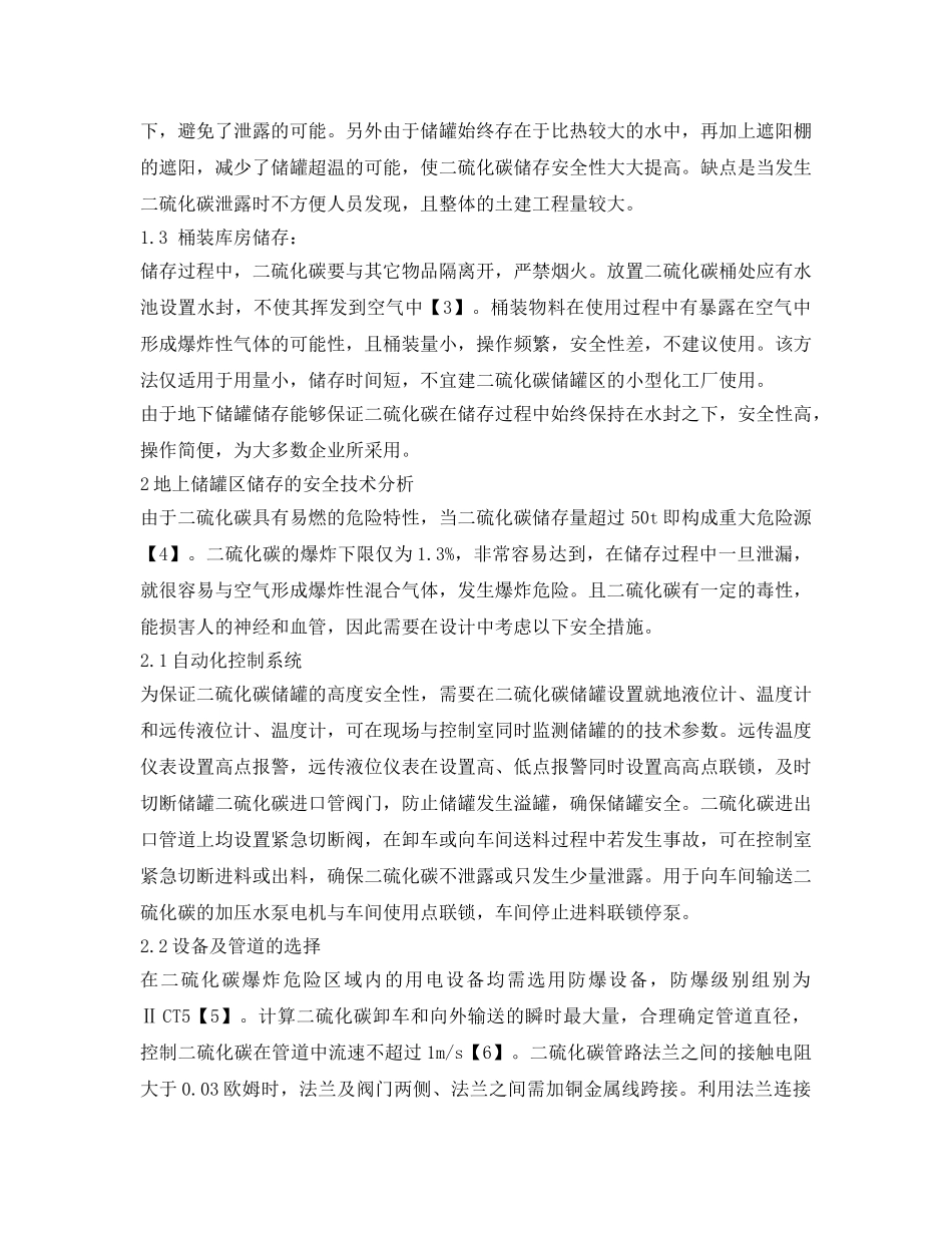 《安全管理论文》之二硫化碳储存方式安全性探讨 _第2页