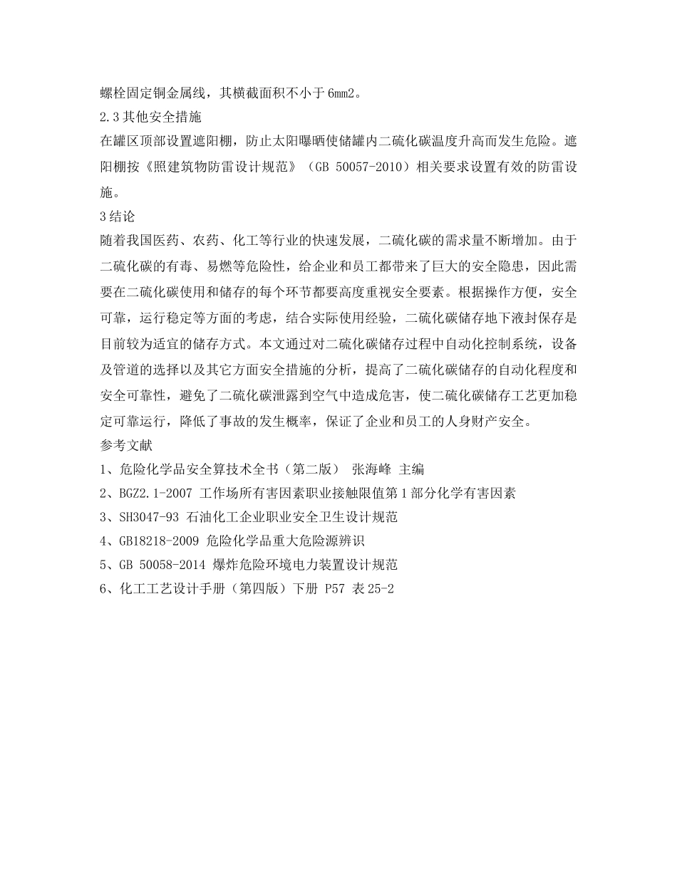 《安全管理论文》之二硫化碳储存方式安全性探讨 _第3页