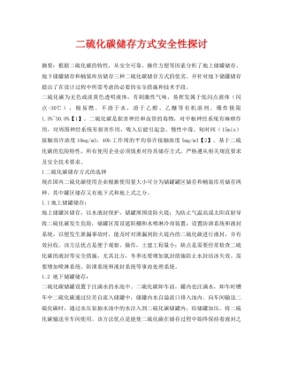 《安全管理论文》之二硫化碳储存方式安全性探讨 