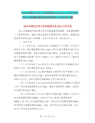2024年拆迁公司工作总结范文及2024工作计划与2024年拓展训练培训师培训的工作总结汇编