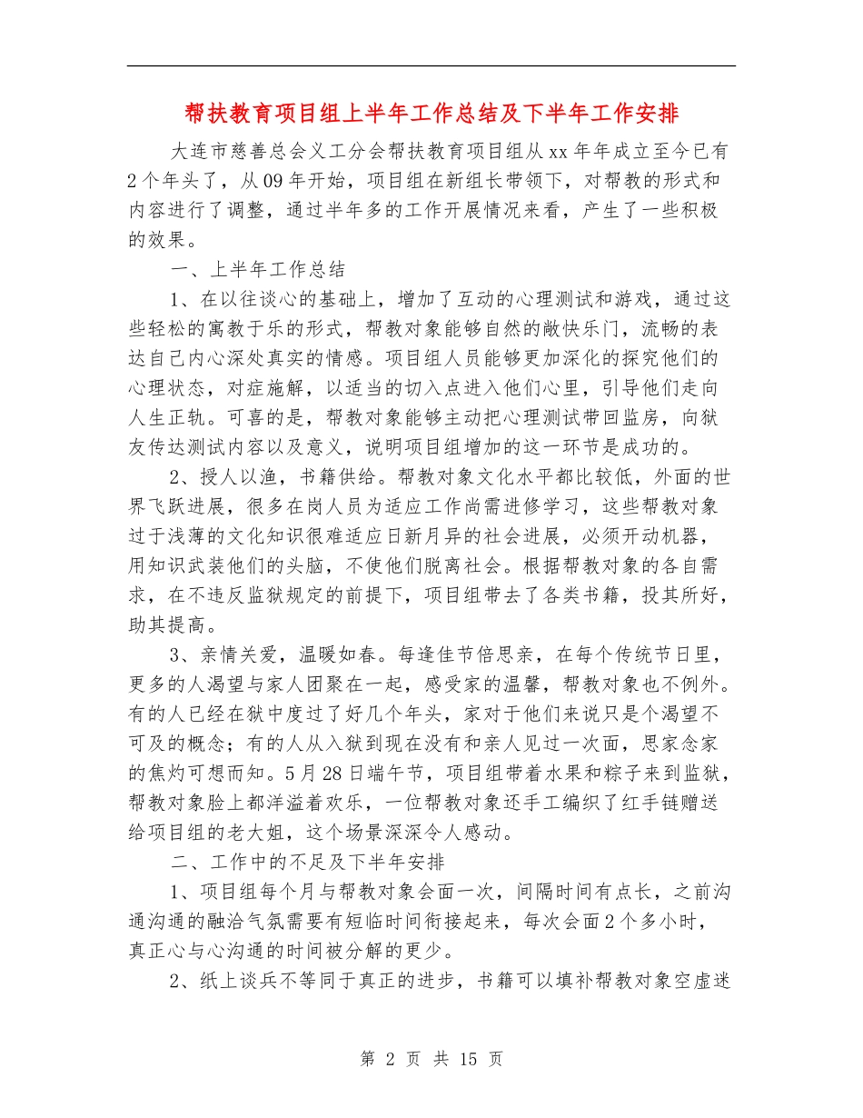 帮扶教育项目组上半年工作总结及下半年工作安排_第2页