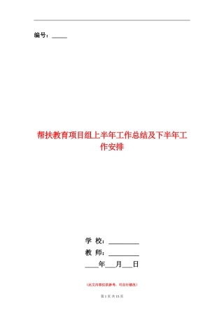 帮扶教育项目组上半年工作总结及下半年工作安排