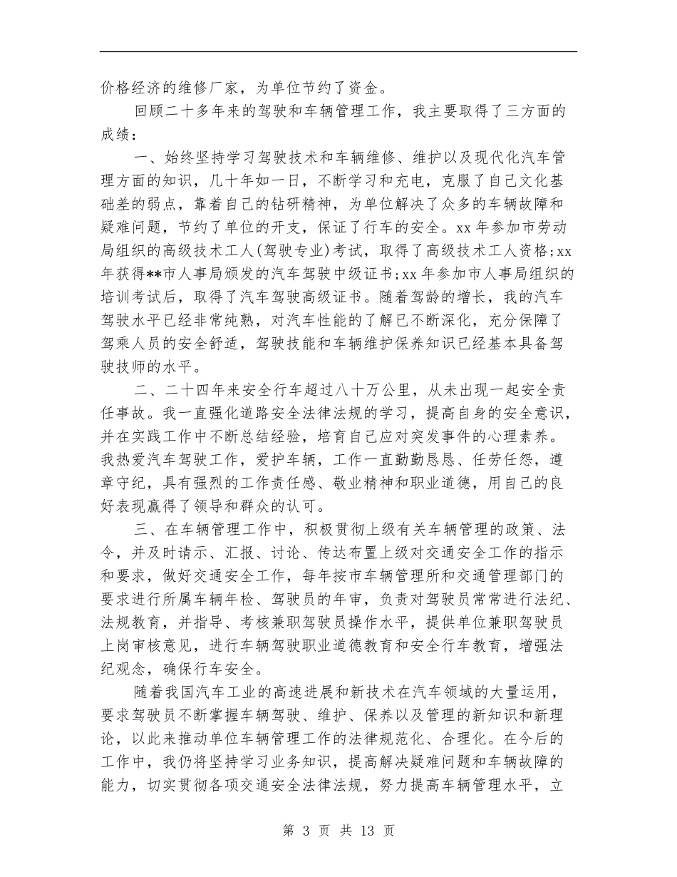 优秀驾驶员年终工作总结_第3页