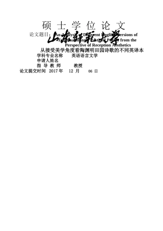 英语 硕论 从接受美学角度看陶渊明田园诗歌的不同英译本 