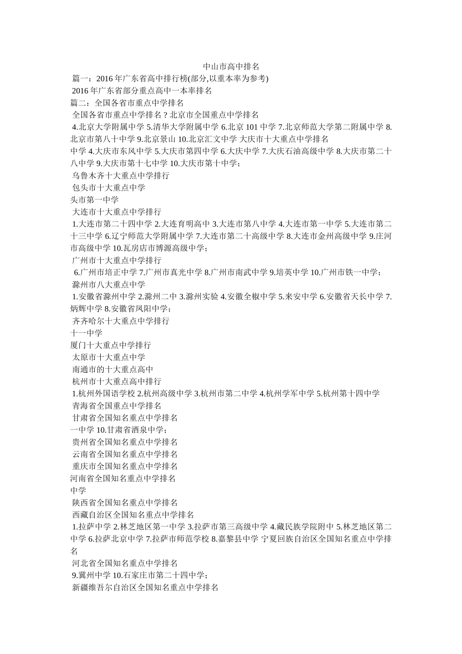 中山市高中排名参考 _第1页