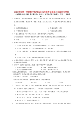 浙江省杭州市七校2010-2011学年高二历史上学期期中联考试题人民版 