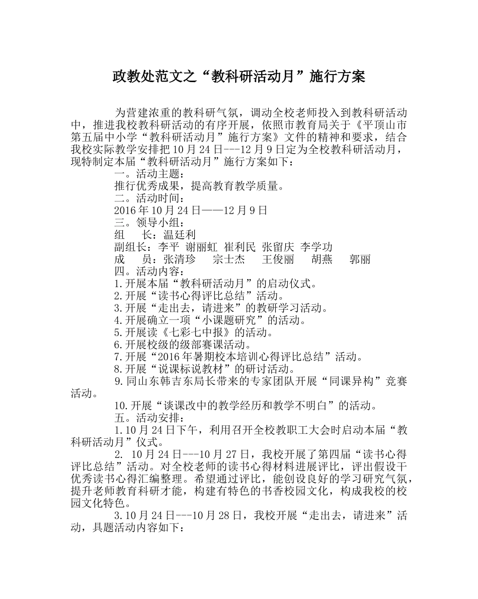 政教处范文“教科研活动月”实施方案 _第1页