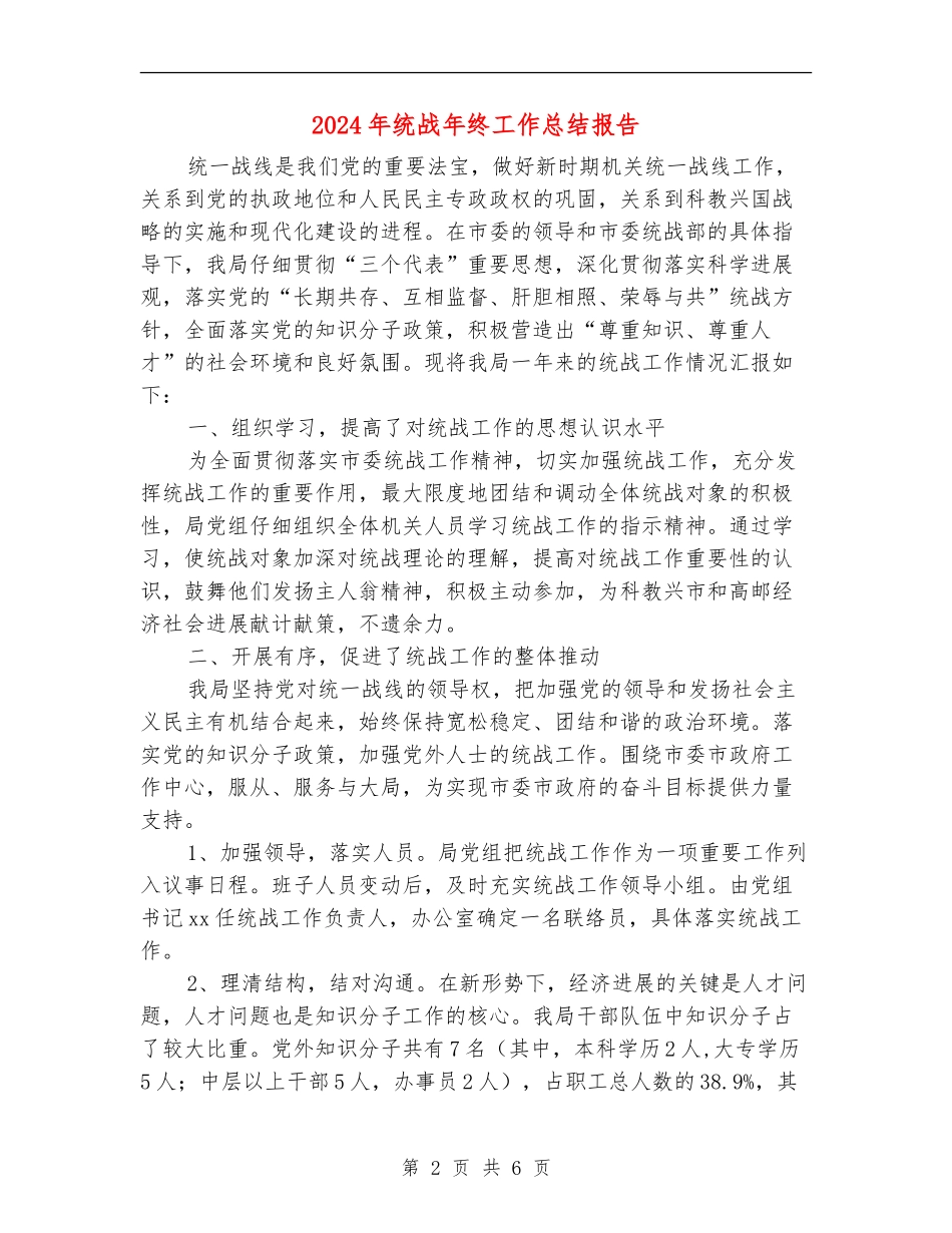 2024年统战年终工作总结报告_第2页