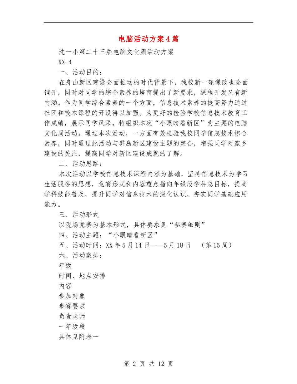 电脑活动方案4篇_第2页