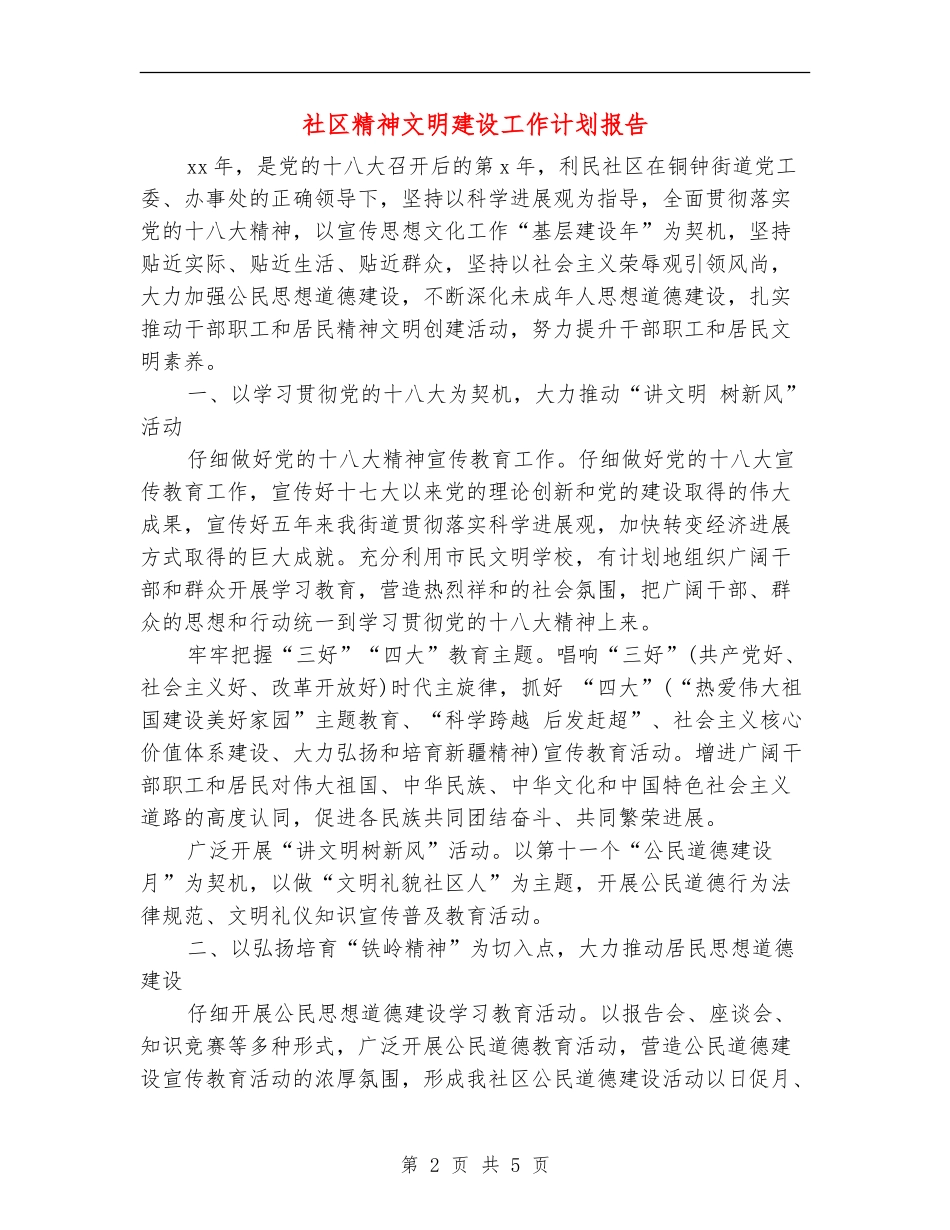社区精神文明建设工作计划报告_第2页